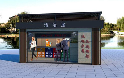 垃圾分类 垃圾房