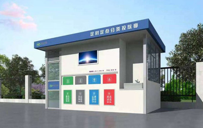 垃圾分类垃圾房