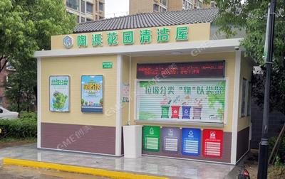 生活垃圾分类屋